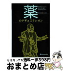 【中古】 薬のデギュスタシオン 製薬メーカーに頼らずに薬を勉強するために / 岩田健太郎 / 金芳堂 [単行本（ソフトカバー）]【宅配便出荷】