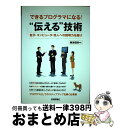 【中古】 できるプログラマになる！“伝える”技術 自分 コンピュータ 他人への説明力を磨け / 梅津 信幸 / 技術評論社 単行本（ソフトカバー） 【宅配便出荷】