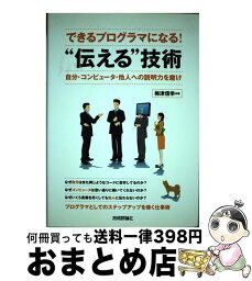 【中古】 できるプログラマになる！“伝える”技術 自分・コンピュータ・他人への説明力を磨け / 梅津 信幸 / 技術評論社 [単行本（ソフトカバー）]【宅配便出荷】