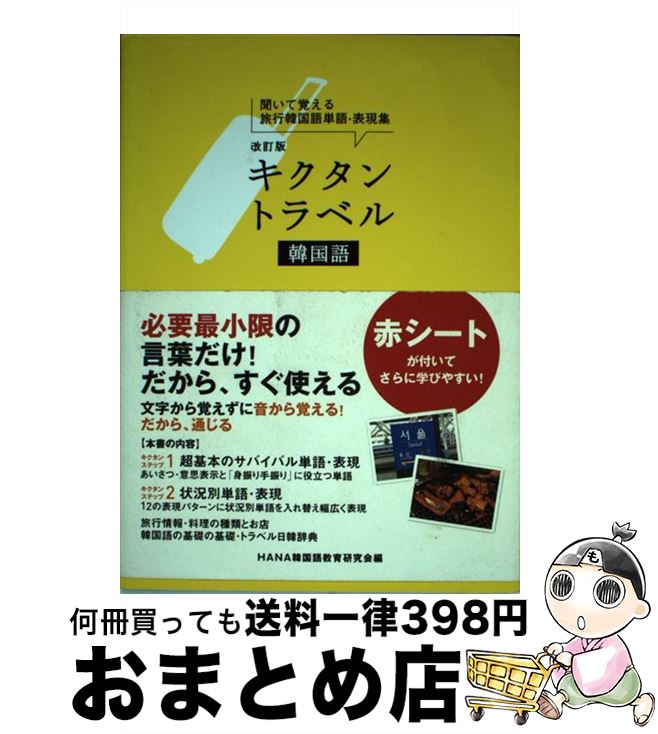 著者：HANA韓国語教育研究会出版社：アルクサイズ：単行本ISBN-10：4757420625ISBN-13：9784757420625■こちらの商品もオススメです ● 日常韓国語会話辞典 まるごと使える！ / 李光輝 / 高橋書店 [単行本（ソフトカバー）] ● キクタンフランス語 聞いて覚えるフランス語単語帳 入門編 / 福島 祥行, 今中 舞衣子 / アルク [単行本] ● 〈完全マスター〉中国語の文法 / 瀬戸口 律子 / 語研 [単行本（ソフトカバー）] ● 使える韓国語単語6500 / 田星 姫 / ベレ出版 [単行本] ■通常24時間以内に出荷可能です。※繁忙期やセール等、ご注文数が多い日につきましては　発送まで72時間かかる場合があります。あらかじめご了承ください。■宅配便(送料398円)にて出荷致します。合計3980円以上は送料無料。■ただいま、オリジナルカレンダーをプレゼントしております。■送料無料の「もったいない本舗本店」もご利用ください。メール便送料無料です。■お急ぎの方は「もったいない本舗　お急ぎ便店」をご利用ください。最短翌日配送、手数料298円から■中古品ではございますが、良好なコンディションです。決済はクレジットカード等、各種決済方法がご利用可能です。■万が一品質に不備が有った場合は、返金対応。■クリーニング済み。■商品画像に「帯」が付いているものがありますが、中古品のため、実際の商品には付いていない場合がございます。■商品状態の表記につきまして・非常に良い：　　使用されてはいますが、　　非常にきれいな状態です。　　書き込みや線引きはありません。・良い：　　比較的綺麗な状態の商品です。　　ページやカバーに欠品はありません。　　文章を読むのに支障はありません。・可：　　文章が問題なく読める状態の商品です。　　マーカーやペンで書込があることがあります。　　商品の痛みがある場合があります。