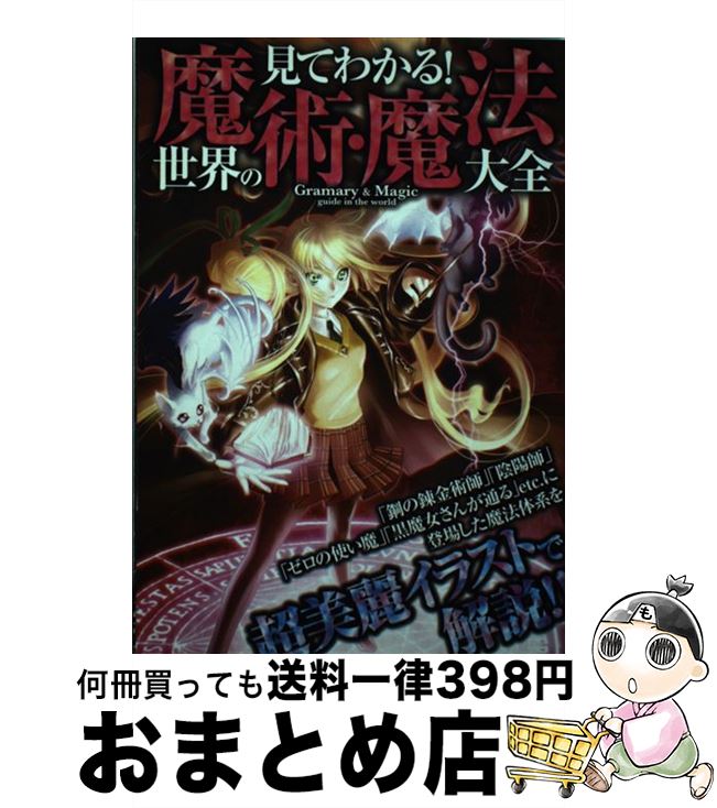 【中古】 見てわかる！世界の魔術・魔法大全 / 魔法研究会 / 笠倉出版社 [単行本]【宅配便出荷】