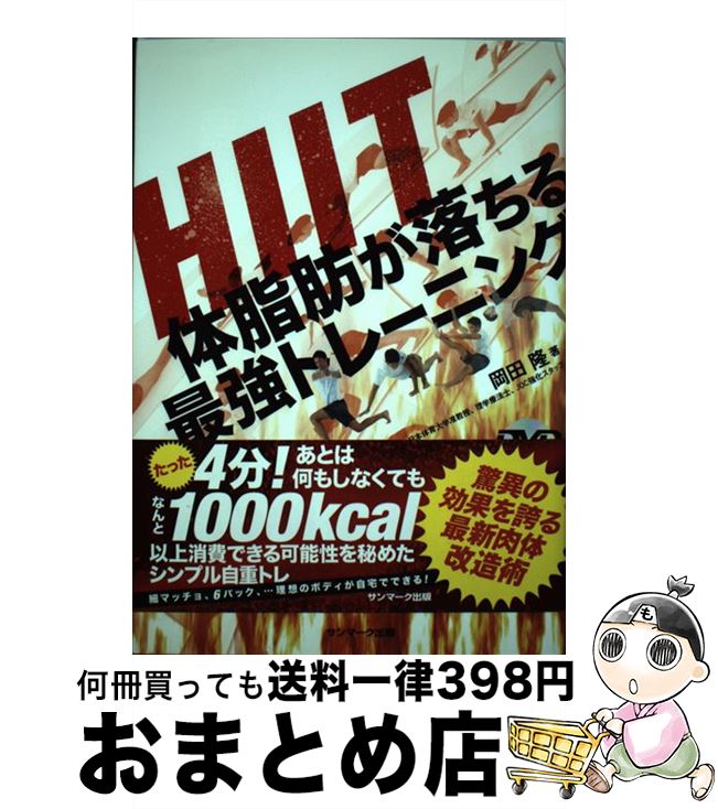 【中古】 HIIT体脂肪が落ちる最強トレーニング / 岡田 隆 / サンマーク出版 [単行本（ソフトカバー）]..