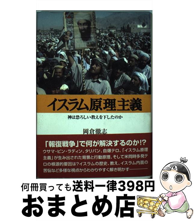 【中古】 イスラム原理主義 神は恐ろしい教えを下したのか / 岡倉 徹志 / 明石書店 [単行本]【宅配便出荷】