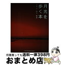 【中古】 月光を歩く本 / 竹下 育男 / インデックス・コミュニケーションズ [単行本]【宅配便出荷】