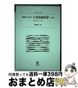 【中古】 保育のための小児保健実習 基礎知識とその技法 2訂版 / 岡崎 節子 / 川島書店 [単行本]【宅配便出荷】