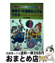 【中古】 車椅子・片麻痺の人でもできるレクリエーションゲーム集 / 今井 弘雄 / 黎明書房 [単行本]【宅配便出荷】