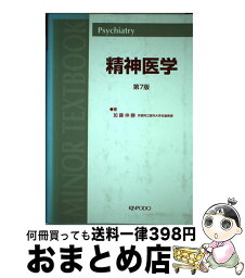 【中古】 精神医学 第7版 / 加藤 伸勝 / 金芳堂 [ペーパーバック]【宅配便出荷】