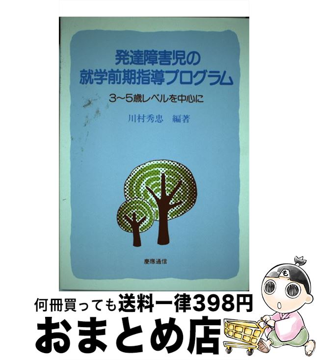 【中古】 発達障害児の就学前期指導プログラム 3～5歳レベルを中心に / 川村秀忠 / 慶應義塾大学出版会..