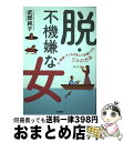 著者：武部 純子出版社：柏書房サイズ：単行本ISBN-10：4760142800ISBN-13：9784760142804■通常24時間以内に出荷可能です。※繁忙期やセール等、ご注文数が多い日につきましては　発送まで72時間かかる場合があります。あらかじめご了承ください。■宅配便(送料398円)にて出荷致します。合計3980円以上は送料無料。■ただいま、オリジナルカレンダーをプレゼントしております。■送料無料の「もったいない本舗本店」もご利用ください。メール便送料無料です。■お急ぎの方は「もったいない本舗　お急ぎ便店」をご利用ください。最短翌日配送、手数料298円から■中古品ではございますが、良好なコンディションです。決済はクレジットカード等、各種決済方法がご利用可能です。■万が一品質に不備が有った場合は、返金対応。■クリーニング済み。■商品画像に「帯」が付いているものがありますが、中古品のため、実際の商品には付いていない場合がございます。■商品状態の表記につきまして・非常に良い：　　使用されてはいますが、　　非常にきれいな状態です。　　書き込みや線引きはありません。・良い：　　比較的綺麗な状態の商品です。　　ページやカバーに欠品はありません。　　文章を読むのに支障はありません。・可：　　文章が問題なく読める状態の商品です。　　マーカーやペンで書込があることがあります。　　商品の痛みがある場合があります。