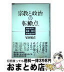 【中古】 宗教と政治の転轍点 保守合同と政教一致の宗教社会学 / 塚田 穂高 / 花伝社 [単行本]【宅配便出荷】