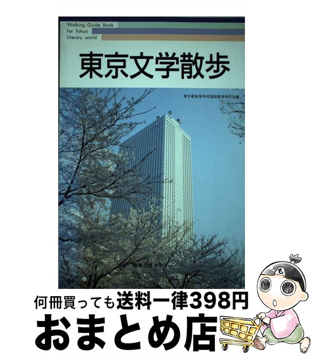 著者：東京都高等学校国語教育研究会出版社：グローバルメディアサイズ：単行本ISBN-10：4763275216ISBN-13：9784763275219■こちらの商品もオススメです ● 千葉県の歴史散歩 / 千葉県高等学校教育研究会 / 山川出版社（千代田区） [文庫] ● どうちがうの？ 新しい歴史教科書vsいままでの歴史教科書 / 夏目書房編集部, 大月 隆寛, 福島 雅彦, 高田 明典, 高橋 順一, 西岡 昌紀, 橋爪 大三郎, 日垣 隆, 宮崎 学 / 夏目書房 [単行本] ● 石川県の歴史散歩 新版 / 石川県の歴史散歩研究会 / 山川出版社 [新書] ● 東京都の歴史散歩 上 新版 / 東京都歴史教育研究会 / 山川出版社 [新書] ● 謎のタイムトンネル 不死の世界を発見した / アラン ランズバーグ, サリィ ランズバーグ, 福島 正実 / ベストセラーズ [文庫] ● いまマルクスが面白い 現代を読み解く事典 / いいだ もも / 有斐閣 [新書] ● 悪名の棺 笹川良一伝 / 工藤 美代子 / 幻冬舎 [文庫] ● 山形県の歴史散歩 新版 / 山形県高等学校社会科教育研究会 / 山川出版社 [新書] ● 高校から大学への憲法 / 君塚 正臣, 福島 力洋 / 法律文化社 [単行本] ● 栃木県の歴史散歩 新版 / 栃木県の歴史散歩編集委員会 / 山川出版社 [新書] ● 大和文学散歩 萬葉と歴史の風土 2版 / 綜文館 / 綜文館 [ペーパーバック] ● 香川県の歴史散歩 / 香川県高等学校社会科研究会 / 山川出版社 [ペーパーバック] ● 京都 文学散歩 / 駒 敏郎 / 保育社 [文庫] ● 岐阜県の歴史散歩 新版 / 岐阜県高等学校教育研究会社会科部会 / 山川出版社 [単行本] ● 福島県の歴史散歩 新版 / 福島県高等学校社会科研究会 / 山川出版社 [新書] ■通常24時間以内に出荷可能です。※繁忙期やセール等、ご注文数が多い日につきましては　発送まで72時間かかる場合があります。あらかじめご了承ください。■宅配便(送料398円)にて出荷致します。合計3980円以上は送料無料。■ただいま、オリジナルカレンダーをプレゼントしております。■送料無料の「もったいない本舗本店」もご利用ください。メール便送料無料です。■お急ぎの方は「もったいない本舗　お急ぎ便店」をご利用ください。最短翌日配送、手数料298円から■中古品ではございますが、良好なコンディションです。決済はクレジットカード等、各種決済方法がご利用可能です。■万が一品質に不備が有った場合は、返金対応。■クリーニング済み。■商品画像に「帯」が付いているものがありますが、中古品のため、実際の商品には付いていない場合がございます。■商品状態の表記につきまして・非常に良い：　　使用されてはいますが、　　非常にきれいな状態です。　　書き込みや線引きはありません。・良い：　　比較的綺麗な状態の商品です。　　ページやカバーに欠品はありません。　　文章を読むのに支障はありません。・可：　　文章が問題なく読める状態の商品です。　　マーカーやペンで書込があることがあります。　　商品の痛みがある場合があります。