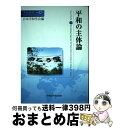 【中古】 平和の主体論 / 日本平和学会, 竹中 千春, 松島 泰勝, 宮島 喬, 西崎 伸子, 阿知良 洋平, 華井 和代, 佐藤 壮広, 稲垣 聖子 / 早...