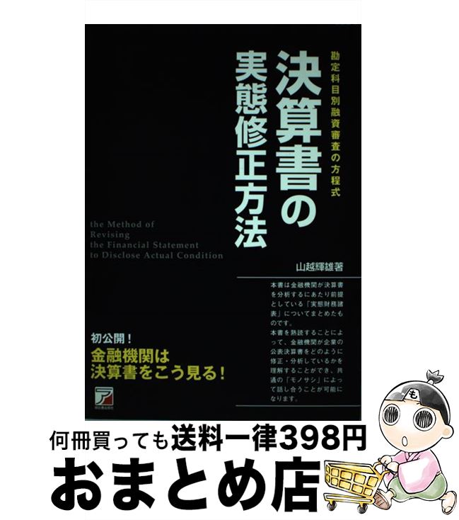【中古】 決算書の実態修正方法 勘定科目別融資審査の方程式 / 山越 輝雄 / 明日香出版社 [単行本（ソフトカバー）]【宅配便出荷】