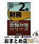 【中古】 銀行業務検定試験財務2級受験対策シリーズ 2014年6月・10月受験用 / 経済法令研究会 / 経済法令研究会 [単行本]【宅配便出荷】