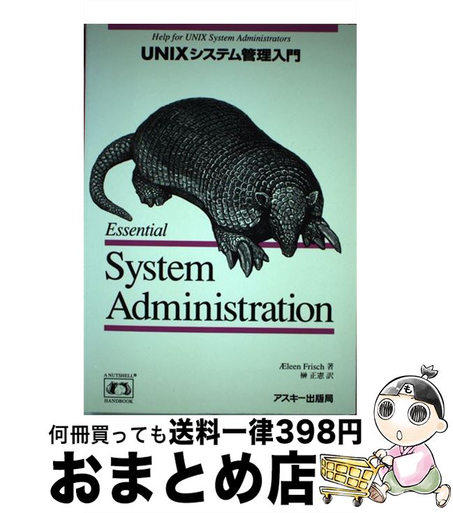 【中古】 UNIXシステム管理入門 / アイリ－ン・フリッシュ, 榊 正憲 / アスキー [単行本]【宅配便出荷】