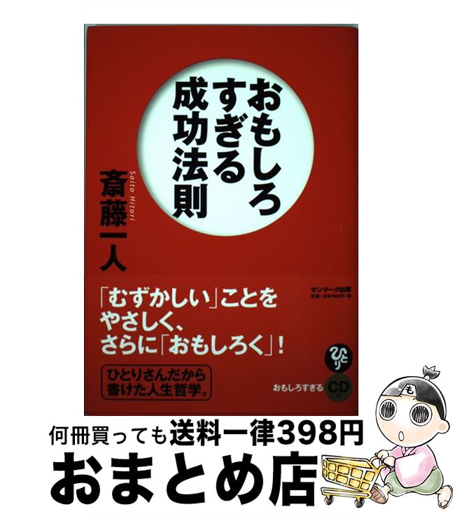 【中古】 おもしろすぎる成功法則 / 斎藤一人 / サンマーク出版 [単行本（ソフトカバー）]【宅配便出荷】