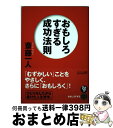 【中古】 おもしろすぎる成功法則 / 斎藤一人 / サンマーク出版 [単行本（ソフトカバー）]【宅配便出荷】