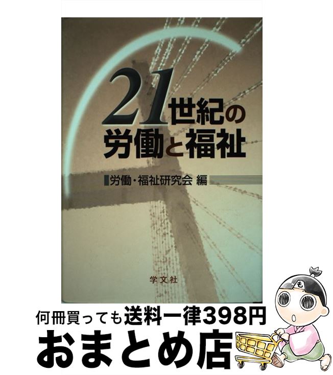 【中古】 21世紀の労働と福祉 / 労働 福祉研究会 / 学文社 [単行本]【宅配便出荷】
