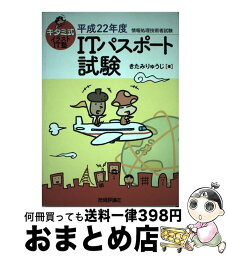 【中古】 キタミ式イラストIT塾ITパスポート試験 平成22年度 / きたみ りゅうじ / 技術評論社 [単行本（ソフトカバー）]【宅配便出荷】