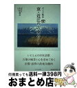 著者：矢田 逸次出版社：かもがわ出版サイズ：単行本ISBN-10：4780301351ISBN-13：9784780301359■通常24時間以内に出荷可能です。※繁忙期やセール等、ご注文数が多い日につきましては　発送まで72時間かかる場合があります。あらかじめご了承ください。■宅配便(送料398円)にて出荷致します。合計3980円以上は送料無料。■ただいま、オリジナルカレンダーをプレゼントしております。■送料無料の「もったいない本舗本店」もご利用ください。メール便送料無料です。■お急ぎの方は「もったいない本舗　お急ぎ便店」をご利用ください。最短翌日配送、手数料298円から■中古品ではございますが、良好なコンディションです。決済はクレジットカード等、各種決済方法がご利用可能です。■万が一品質に不備が有った場合は、返金対応。■クリーニング済み。■商品画像に「帯」が付いているものがありますが、中古品のため、実際の商品には付いていない場合がございます。■商品状態の表記につきまして・非常に良い：　　使用されてはいますが、　　非常にきれいな状態です。　　書き込みや線引きはありません。・良い：　　比較的綺麗な状態の商品です。　　ページやカバーに欠品はありません。　　文章を読むのに支障はありません。・可：　　文章が問題なく読める状態の商品です。　　マーカーやペンで書込があることがあります。　　商品の痛みがある場合があります。