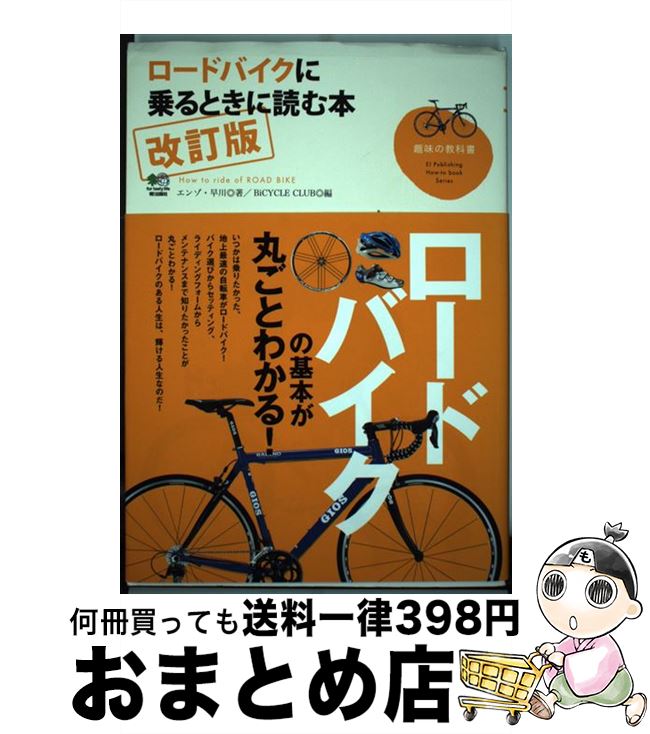 【中古】 ロードバイクに乗るときに読む本 改訂版/エイ出版社/エンゾ早川 / エンゾ早川, ライダースク..