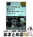 【中古】 『ローマの休日』を観るだけで英語の基本が身につくDVDブック / 藤田 英時 / アスコム 単行本（ソフトカバー） 【宅配便出荷】