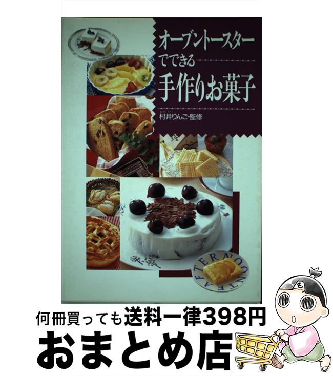 【中古】 オーブントースターでできる手作りお菓子 / 西東社 / 西東社 [単行本]【宅配便出荷】