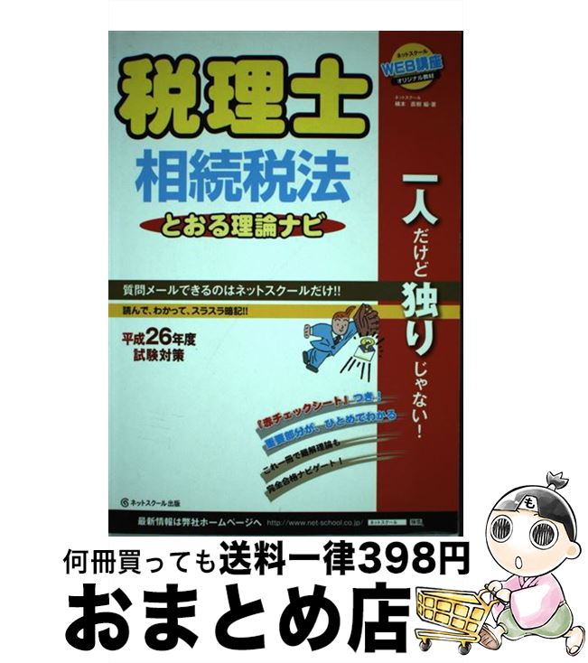 著者：桶本 直樹出版社：ネットスクールサイズ：単行本ISBN-10：4781034756ISBN-13：9784781034751■通常24時間以内に出荷可能です。※繁忙期やセール等、ご注文数が多い日につきましては　発送まで72時間かかる場合があります。あらかじめご了承ください。■宅配便(送料398円)にて出荷致します。合計3980円以上は送料無料。■ただいま、オリジナルカレンダーをプレゼントしております。■送料無料の「もったいない本舗本店」もご利用ください。メール便送料無料です。■お急ぎの方は「もったいない本舗　お急ぎ便店」をご利用ください。最短翌日配送、手数料298円から■中古品ではございますが、良好なコンディションです。決済はクレジットカード等、各種決済方法がご利用可能です。■万が一品質に不備が有った場合は、返金対応。■クリーニング済み。■商品画像に「帯」が付いているものがありますが、中古品のため、実際の商品には付いていない場合がございます。■商品状態の表記につきまして・非常に良い：　　使用されてはいますが、　　非常にきれいな状態です。　　書き込みや線引きはありません。・良い：　　比較的綺麗な状態の商品です。　　ページやカバーに欠品はありません。　　文章を読むのに支障はありません。・可：　　文章が問題なく読める状態の商品です。　　マーカーやペンで書込があることがあります。　　商品の痛みがある場合があります。