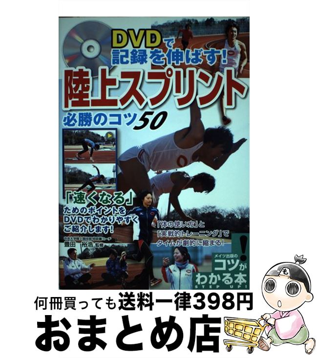 【中古】 DVDで記録を伸ばす！陸上スプリント必勝のコツ50 / 豊田裕浩 / メイツ出版 [単行本]【宅配便出荷】