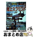 【中古】 DVDで記録を伸ばす！陸上スプリント必勝のコツ50 / 豊田 裕浩 / メイツ出版 [単行本]【宅配便出荷】