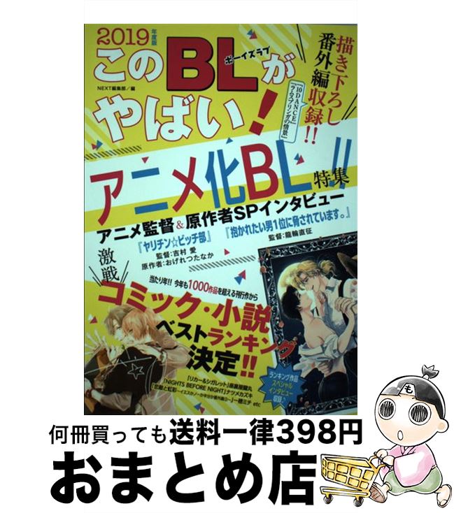 【中古】 このBLがやばい！ 2019年度版 / NEXT編集部 / 宙出版 [コミック]【宅配便出荷】