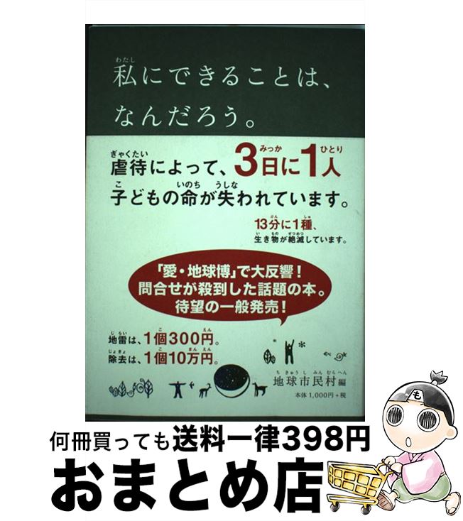 【中古】 私にできることは、なんだろう。 / 地球市民村 / アスコム [単行本]【宅配便出荷】