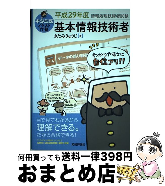 【中古】 キタミ式イラストIT塾基本情報技術者 平成29年度 / きたみ りゅうじ / 技術評論社 [単行本（ソフトカバー）]【宅配便出荷】