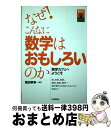 【中古】 なぜ!こんなに数学はおもしろいのか 数学カフェへようこそ 数、和算、素数、整数、無限、 / 織田 孝幸 編著 / 技術評論社 [単行本(ソフトカバー)...