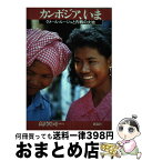 【中古】 カンボジア、いま クメール・ルージュと内戦の大地 / 高沢 皓司 / 新泉社 [単行本]【宅配便出荷】