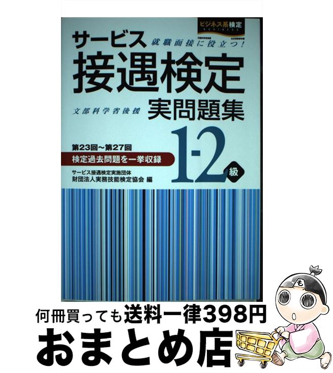 【中古】 サービス接遇検定実問題集1ー2級 第23回～第27