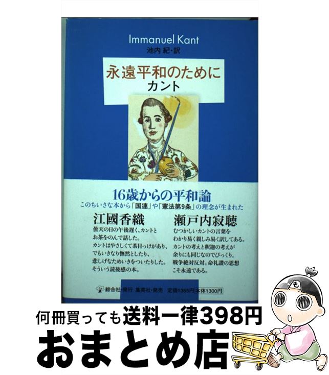 【中古】 永遠平和のために / イマヌエル・カント, 池内 紀 / 集英社クリエイティブ [単行本]【宅配便出荷】のサムネイル