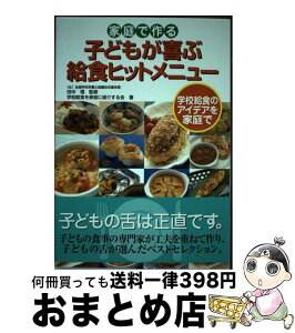 【中古】 家庭で作る子どもが喜ぶ給食ヒットメニュー 学校給食のアイデアを家庭で / 学校給食を家庭に紹介する会 / 新紀元社 [単行本]【宅配便出荷】