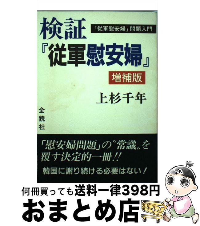 【中古】 検証『従軍慰安婦』 従軍慰安婦問題入門 増補版 / 上杉 千年 / そうよう [単行本]【宅配便出荷】