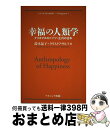 著者：鈴木晶子, クリストフ・ヴルフ出版社：ナカニシヤ出版サイズ：単行本ISBN-10：4779507367ISBN-13：9784779507366■通常24時間以内に出荷可能です。※繁忙期やセール等、ご注文数が多い日につきましては　発送まで72時間かかる場合があります。あらかじめご了承ください。■宅配便(送料398円)にて出荷致します。合計3980円以上は送料無料。■ただいま、オリジナルカレンダーをプレゼントしております。■送料無料の「もったいない本舗本店」もご利用ください。メール便送料無料です。■お急ぎの方は「もったいない本舗　お急ぎ便店」をご利用ください。最短翌日配送、手数料298円から■中古品ではございますが、良好なコンディションです。決済はクレジットカード等、各種決済方法がご利用可能です。■万が一品質に不備が有った場合は、返金対応。■クリーニング済み。■商品画像に「帯」が付いているものがありますが、中古品のため、実際の商品には付いていない場合がございます。■商品状態の表記につきまして・非常に良い：　　使用されてはいますが、　　非常にきれいな状態です。　　書き込みや線引きはありません。・良い：　　比較的綺麗な状態の商品です。　　ページやカバーに欠品はありません。　　文章を読むのに支障はありません。・可：　　文章が問題なく読める状態の商品です。　　マーカーやペンで書込があることがあります。　　商品の痛みがある場合があります。