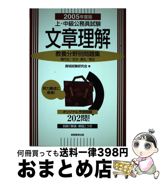 【中古】 上・中級公務員試験文章理解 2005年度版 / 資格試験研究会 / 実務教育出版 [単行本]【宅配便出荷】
