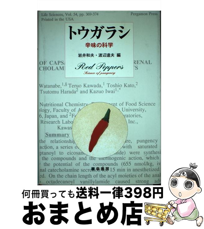 【中古】 トウガラシ 辛味の科学 / 岩井 和夫, 渡辺 達夫 / 幸書房 [単行本]【宅配便出荷】