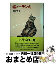 著者：畑 アカラ出版社：草思社サイズ：単行本ISBN-10：4794206739ISBN-13：9784794206732■通常24時間以内に出荷可能です。※繁忙期やセール等、ご注文数が多い日につきましては　発送まで72時間かかる場合があります。あらかじめご了承ください。■宅配便(送料398円)にて出荷致します。合計3980円以上は送料無料。■ただいま、オリジナルカレンダーをプレゼントしております。■送料無料の「もったいない本舗本店」もご利用ください。メール便送料無料です。■お急ぎの方は「もったいない本舗　お急ぎ便店」をご利用ください。最短翌日配送、手数料298円から■中古品ではございますが、良好なコンディションです。決済はクレジットカード等、各種決済方法がご利用可能です。■万が一品質に不備が有った場合は、返金対応。■クリーニング済み。■商品画像に「帯」が付いているものがありますが、中古品のため、実際の商品には付いていない場合がございます。■商品状態の表記につきまして・非常に良い：　　使用されてはいますが、　　非常にきれいな状態です。　　書き込みや線引きはありません。・良い：　　比較的綺麗な状態の商品です。　　ページやカバーに欠品はありません。　　文章を読むのに支障はありません。・可：　　文章が問題なく読める状態の商品です。　　マーカーやペンで書込があることがあります。　　商品の痛みがある場合があります。