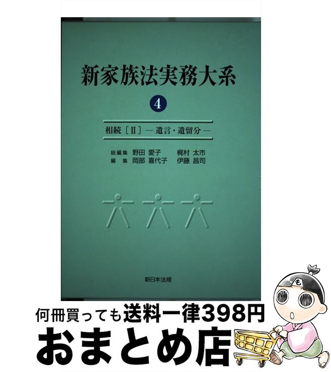 【中古】 新家族法実務大系 第4巻 / 野田愛子, 梶村太市, 岡部喜代子 / 新日本法規出版 [単行本]【宅配便出荷】