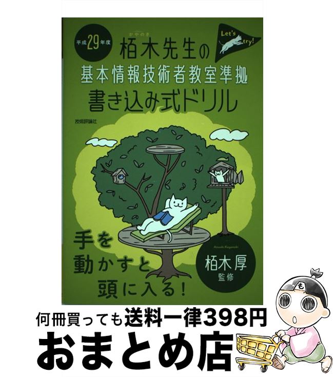 【中古】 栢木先生の基本情報技術者教室準拠書き込み式ドリル 平成29年度 / 技術評論社編集部 / 技術評論社 [単行本（ソフトカバー）]【宅配便出荷】