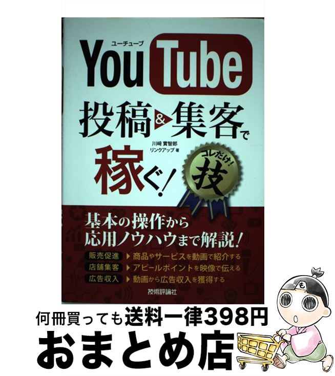 【中古】 YouTube投稿＆集客で稼ぐ！コレだけ！技 / 川崎 實智郎, リンクアップ / 技術評論社 [単行本（ソフトカバー）]【宅配便出荷】