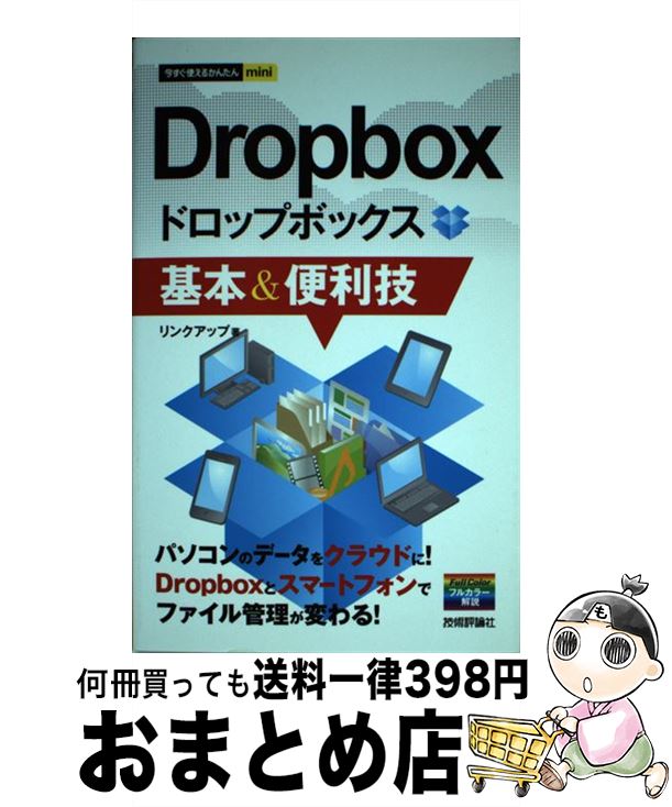 【中古】 Dropbox基本＆便利技 / リンクアップ / 技術評論社 [単行本（ソフトカバー）]【宅配便出荷】 1