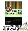【中古】 10倍ラクするIllustrator仕事術 ベテランほど知らずに損してる効率化の新常識 CS5 増強改訂版 / 鷹野 雅弘, 茄子川 / [単行本(ソ...