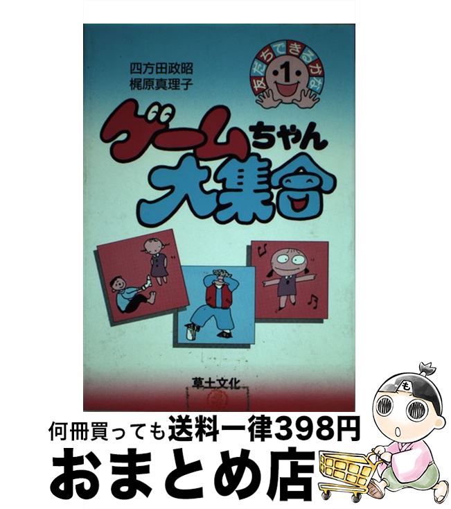 【中古】 ゲームちゃん大集合 / 四方田 政昭, 梶原 真理子 / 草土文化 [単行本]【宅配便出荷】