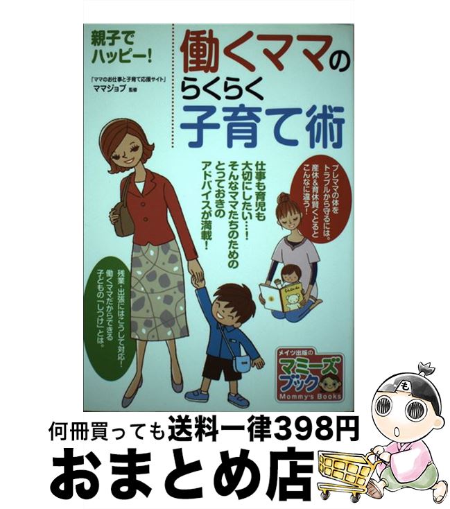【中古】 働くママのらくらく子育て術 親子でハッピー！ / ママジョブ / メイツ出版 [単行本]【宅配便出荷】